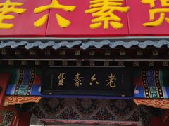 门面-二斗栗子(西湖道店)