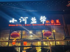 -小河盐帮·私家菜·烤鸭(三元桥·霄云路店)