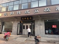 -饶阳传统豆腐脑