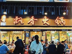 -飘香火锅(玉林西路店)