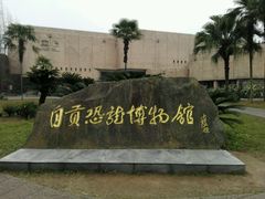 -自贡恐龙博物馆