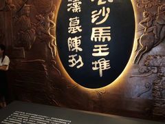 -马王堆汉墓遗址
