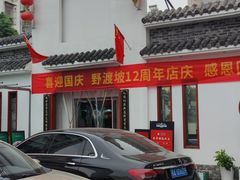 -野渡坡·极致湘菜·庭院餐厅(汉阳店)