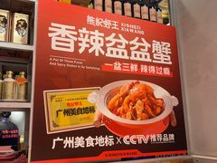 -熊记虾王·小龙虾(东晓南店)