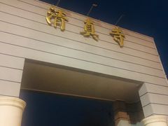 -京城北门羊蝎子铜锅涮肉(总店)