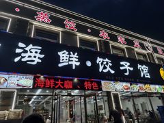 -颐和海鲜·饺子馆