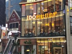 -阿杜打边炉(五江天街店)