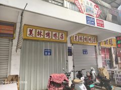 -美林烤鸡店