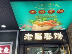 -老昌春饼(中央大街店)