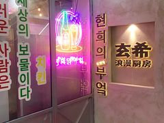 -玄希浪漫厨房·韩料烤肉(湖滨银泰in77店)