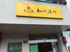 门面-知味观(中山南路店)