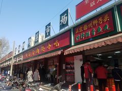 门面-刘飞放心无铝油条(阳光翠竹苑店)