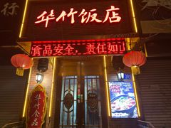 -华竹饭店(中央大街店)