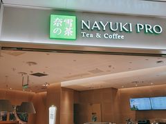 -奈雪的茶(龙湖西溪天街PRO店)