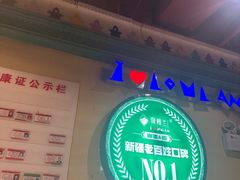 -驿楼兰·新疆菜(火车站店)
