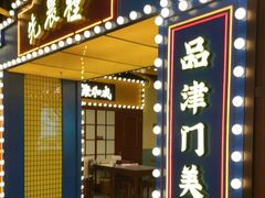 门面-天津卫码头(南开大悦城店)