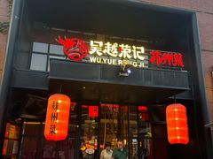 -吴越荣记苏州菜·松鼠桂鱼100%活鱼现做(月光码头店)