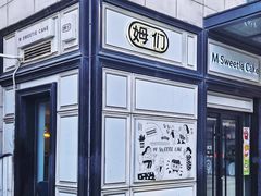 -姆们M Sweetie Cake(三里屯店)