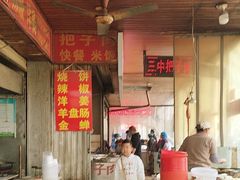 -三中高皇羊肉馆