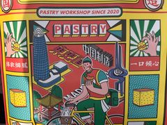 -東更道点心行(文化东路店)