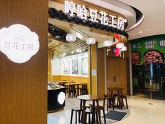 -哼哈豆花工房(高铁吾悦广场店)