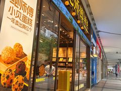 -鲍师傅糕点(五月花店)