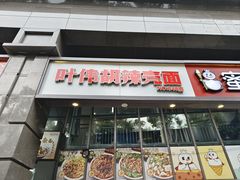 -叶伟胡辣壳面(两路口店)