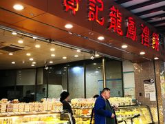-赞记龙凤礼饼(广州市二宫向群宾馆店)