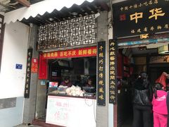 门面-同利肉燕老铺(澳门路店)