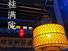 -桂满陇天书(南京德基旗舰店)