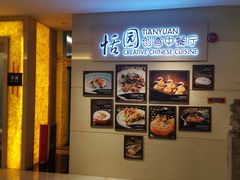 -广州白云机场铂尔曼大酒店·恬园创意中餐厅