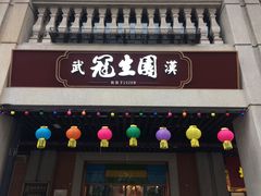门面-武汉冠生園(吉庆街店)