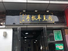 门面-马一洒开锅羊肉清真餐厅(京汉店)