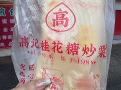 -高记福桂桂花糖炒栗(鼓楼店)