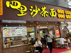 -四里沙茶面(湖滨四里店)