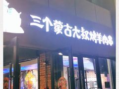 门面-三个蒙古大叔羊肉串(大宁店)