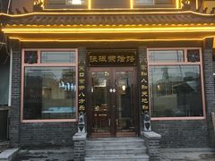 门面-张振荣饸饹店(宁静之都檀城北区店)