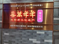 -喜万年年.嫁女饼.顺德特产(华侨城店)