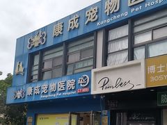 -康成宠物医院24H·CT·核磁共振