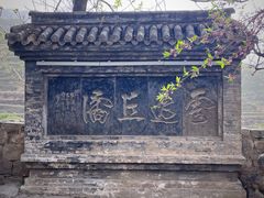 -云丘山景区