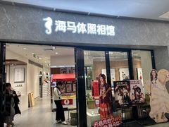 -海马体照相馆(正佳广场店)