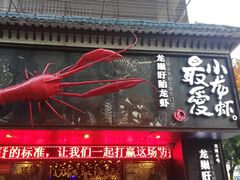 门面-龙巢盱眙龙虾·牛蛙·烧烤宵夜(八卦岭店)