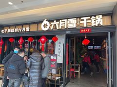 门面-六月雪干锅(涪城万达广场店)
