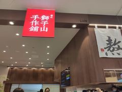 -君之狮子山·轻糖烘焙(松江印象城店)
