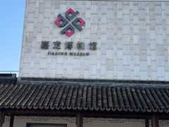 -嘉定博物馆