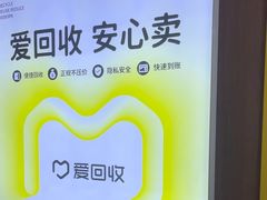 -爱回收(万嘉商业广场店)