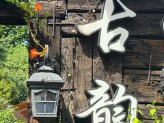 -古韵餐厅(湖畔大学店)