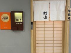 -鮨青(恒基名人购物中心店)