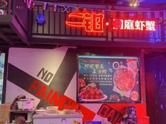 -二钳洞庭虾蟹·江湖菜(成都鹭岛店)
