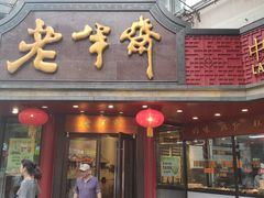 门面-老半斋(福州路店)